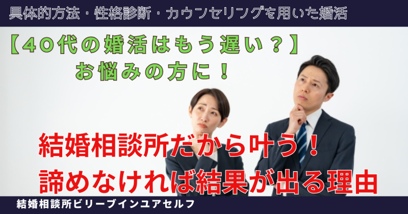 40代の婚活はもう遅い？悩む40代男女の写真に「結婚相談所だから叶う！諦めなければ結果が出る理由」という回答が出ている画像。